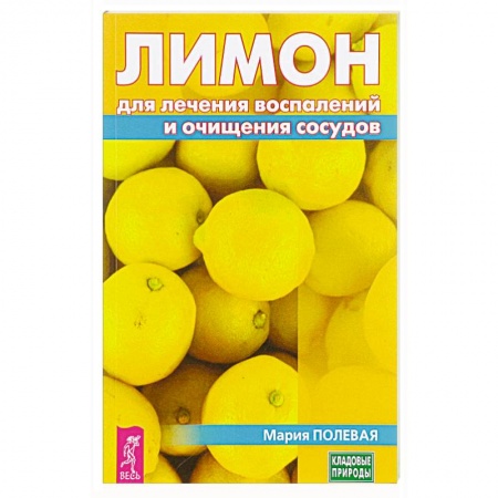 Общие работы по нетрадиционной медицине, книга Лимон для лечения воспалений и очищения сосудов. Полевая М. заказать