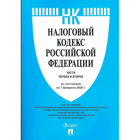 Нормативные правовые акты, книга Налоговый кодекс РФ. Часть 1 и 2 (по состоянию на 01.02.26) заказать