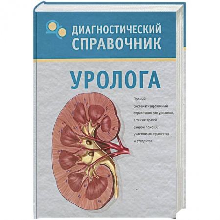Книги, книга Диагностический справочник уролога заказать