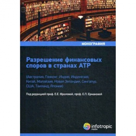 Международное право, книга Разрешение финансовых споров в странах АТР заказать