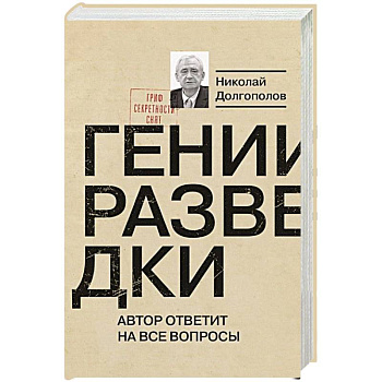 Гении разведки Гении разведки