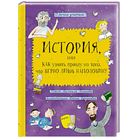 Повести и рассказы о детях, книга История, или Как узнать правду из того, что верно лишь наполовину заказать