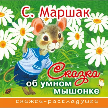 Сказки отечественных писателей, книга Сказка об умном мышонке заказать