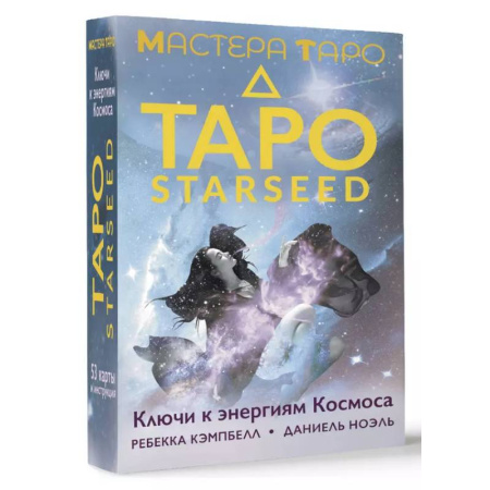 Гадание по картам Таро, книга Таро Starseed. Ключи к энергиям Космоса. 53 карты и инструкция заказать