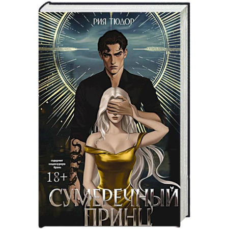Зарубежное фэнтези, книга Сумеречный принц заказать
