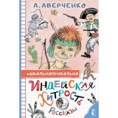 Повести и рассказы о детях, книга Индейская хитрость. Рассказы заказать