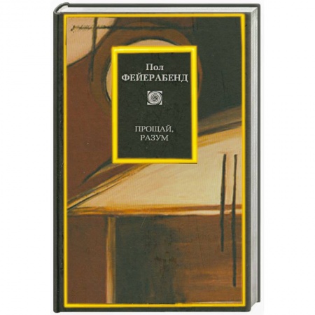 Книги, книга Прощай, разум заказать