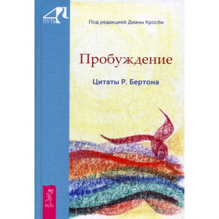 Эзотерические учения, книга Пробуждение. Цитаты Р. Бертона заказать