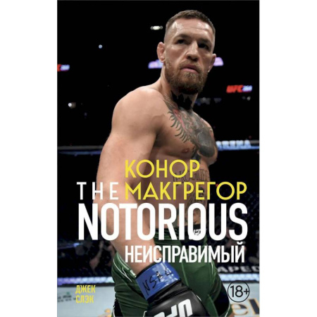 Мемуары, биографии спортсменов, книга Конор Макгрегор. The Notorious заказать
