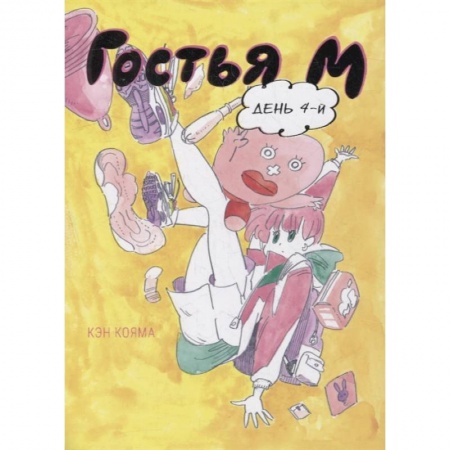 Комиксы. Манга, книга Гостья М. День 4-й заказать
