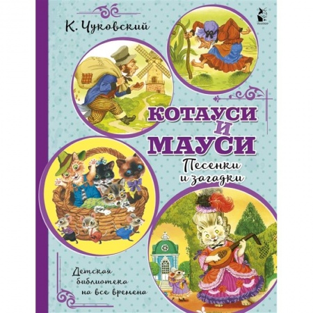 Стихи и загадки для малышей, книга Котауси и Мауси. Песенки и загадки заказать