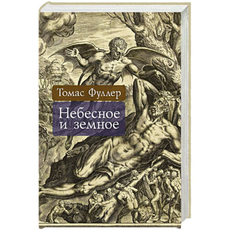 Всемирная история, книга Небесное и земное заказать