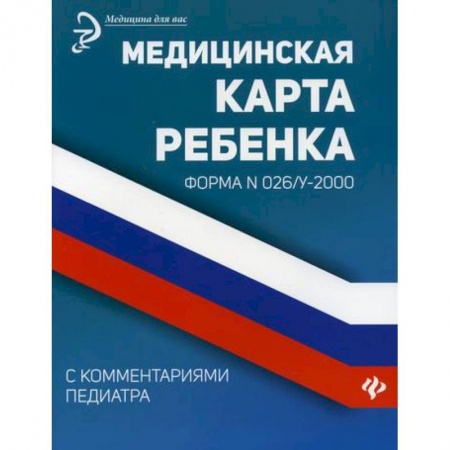 Общая педиатрия, книга Медицинская карта ребенка заказать