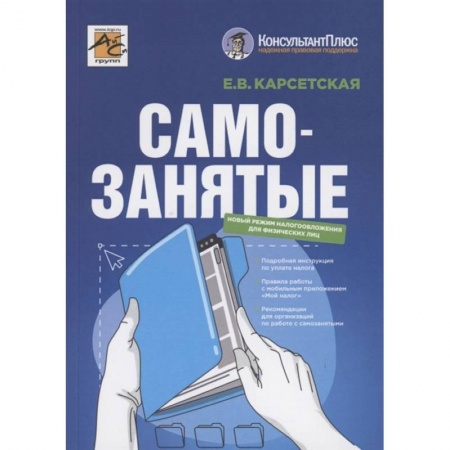 Финансовый менеджмент, книга Самозанятые. Налог на профессиональный доход заказать