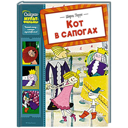 Сказки зарубежных писателей, книга Кот в сапогах заказать