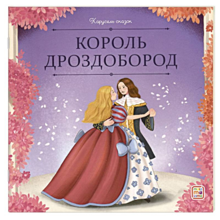 Сказки, книга Карусель сказок.Король Дроздобород заказать
