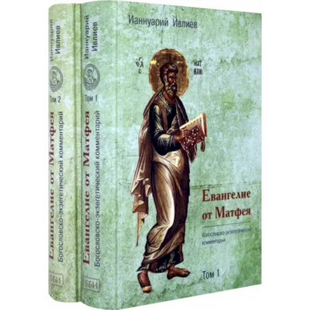 Православие и общество, книга Евангелие от Матфея. Богословско-экзегетический комментарий. Комплект в 2-х томах заказать