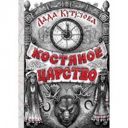 Мистика, ужасы, книга Костяное царство заказать