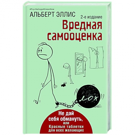 Способности и одаренность, книга Вредная самооценка. Не дай себя обмануть, или Красные таблетки для всех желающих. заказать