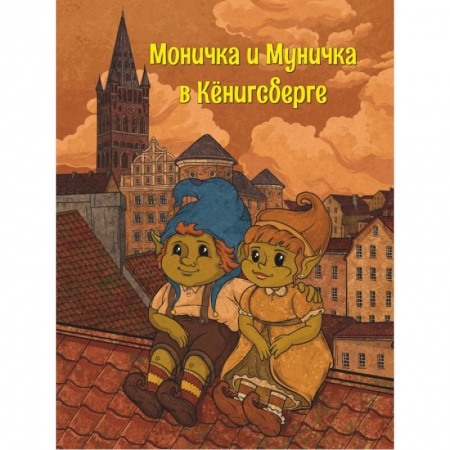 Книги для дошкольников (4-6 лет), книга Моничка и Муничка в Кёнигсберге заказать