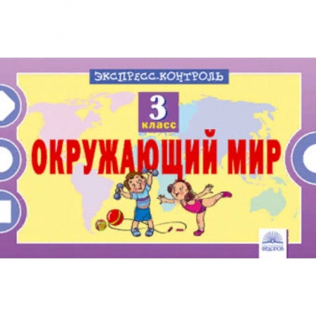 Дополнительные учебные пособия, книга Окружающий мир. 3 класс. Экспресс-контроль заказать