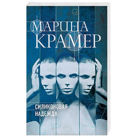 Отечественный женский детектив, книга Силиконовая надежда заказать