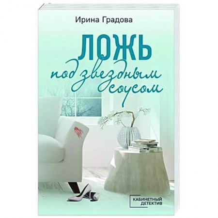 Отечественный женский детектив, книга Ложь под звездным соусом заказать