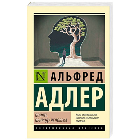 Зарубежная классика, книга Понять природу человека (новый перевод) заказать