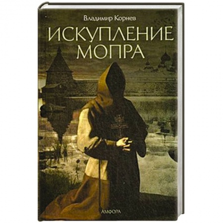 Книги, книга Искупление Мопра заказать