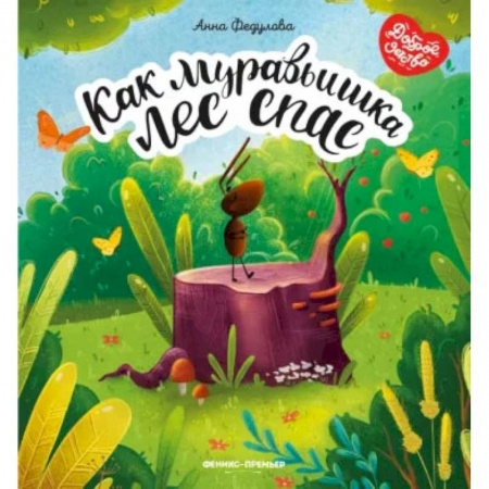 Сказки отечественных писателей, книга Как муравьишка лес спас заказать