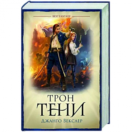 Зарубежное фэнтези, книга Трон тени заказать