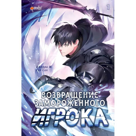 Кроссворды, головоломки, комиксы, книга Возвращение замороженного игрока. Том 1 заказать
