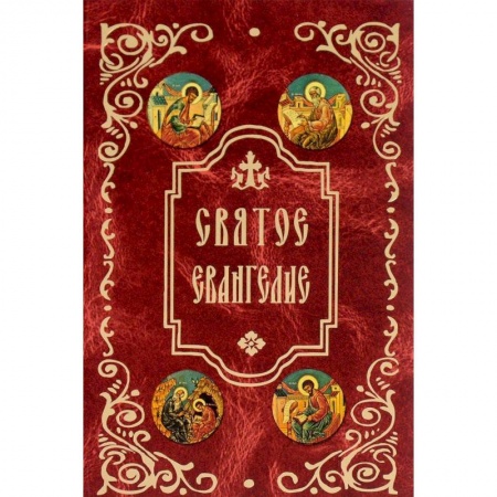 Библия. Книги Священного Писания Ветхого и Нового Завета, книга Святое Евангелие заказать