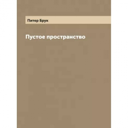 Кино. Киноискусство, книга Пустое пространство заказать
