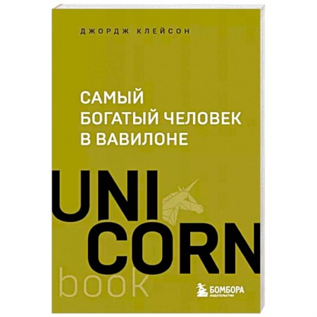 Практическая психология, книга Самый богатый человек в Вавилоне заказать