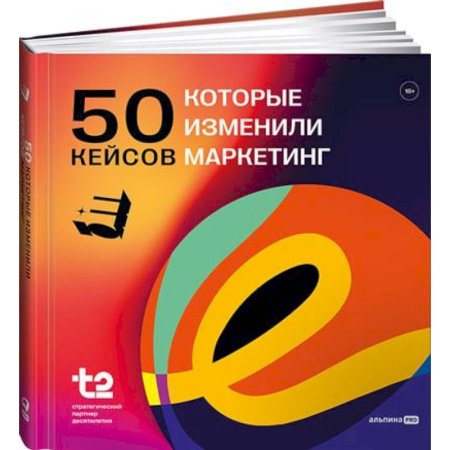 Маркетинг. Реклама, книга 50 кейсов, которые изменили маркетинг заказать