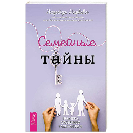 Психология отношений, книга Семейные тайны. Практика системных расстановок заказать