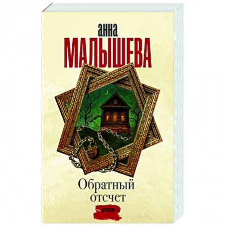 Отечественный мужской детектив, книга Обратный отсчет заказать
