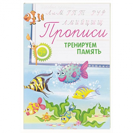 Книги, книга Прописи: тренируем память 5+ заказать