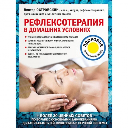 Здоровье, медицинская литература, книга Рефлексотерапия в домашних условиях заказать