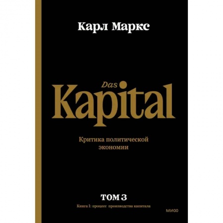 Экономика, книга Капитал. Критика политической экономии.Том третий. Книга III. Процесс капиталистического производств заказать