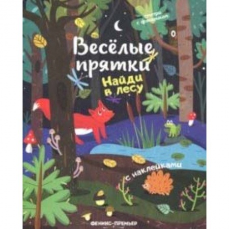 Знакомство с миром, развитие малыша, книга Найди в лесу. Книжка с наклейками заказать