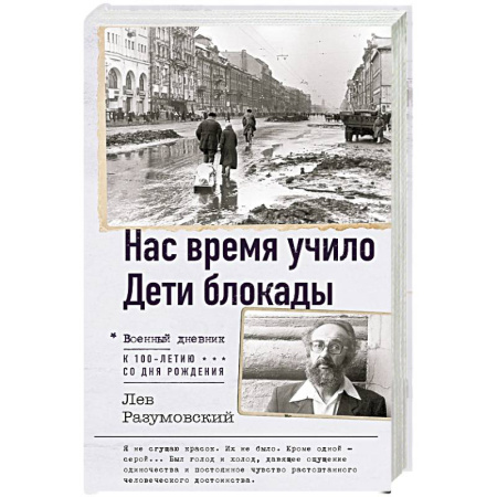 Общие работы, справочная литература, книга Нас время учило. Дети блокады заказать