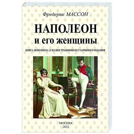 Мемуары, биографии исторических личностей, книга Наполеон и его женщины заказать