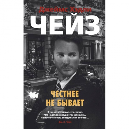Книги, книга Честнее не бывает заказать