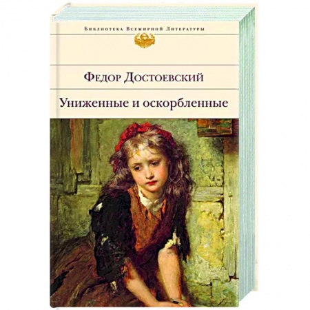 Русская классика, книга Униженные и оскорбленные заказать