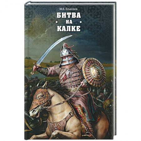 Книги, книга Битва на Калке заказать