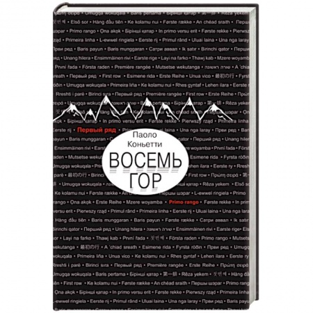 Зарубежная современная проза, книга Восемь гор заказать