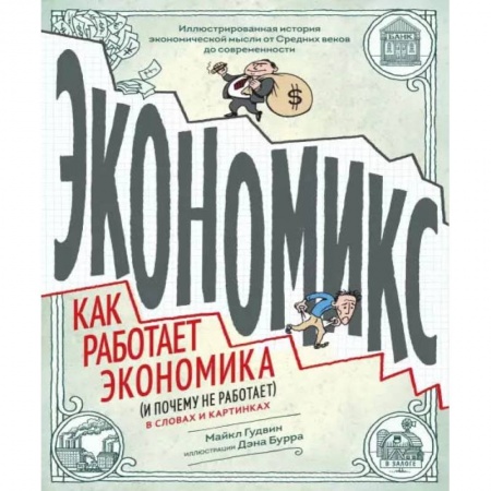 Комиксы. Манга, книга Экономикс. Как работает экономика (и почему не работает) в словах и картинках заказать