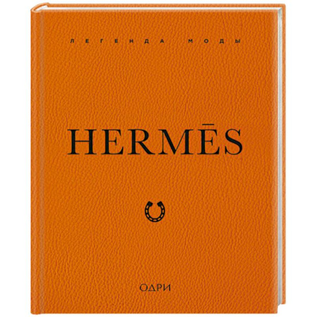 История моды. Костюмы, книга Hermes. Легенда моды заказать